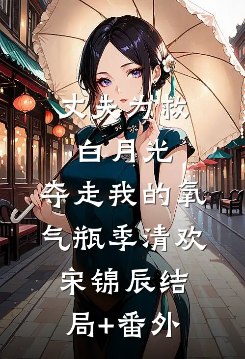 丈夫为救白月光，夺走我的氧气瓶季清欢宋锦辰结局+番外