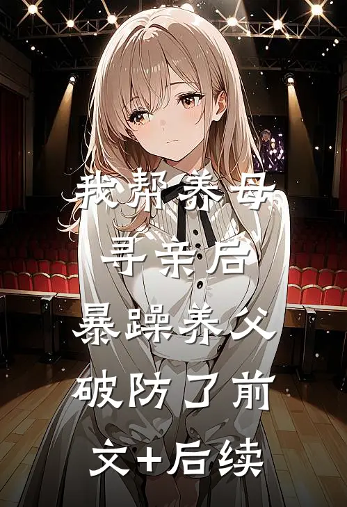 我帮养母寻亲后，暴躁养父破防了前文+后续