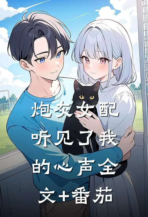 炮灰女配听见了我的心声全文+番茄