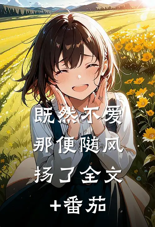 既然不爱，那便随风扬了全文+番茄