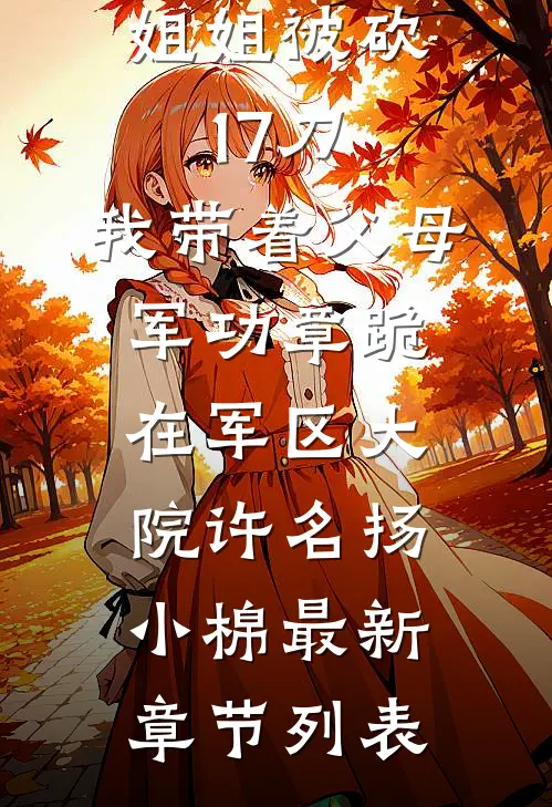 姐姐被砍17刀，我带着父母军功章跪在军区大院许名扬小棉最新章节列表