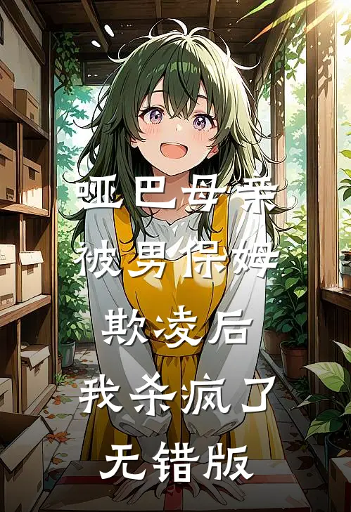哑巴母亲被男保姆欺凌后，我杀疯了无错版