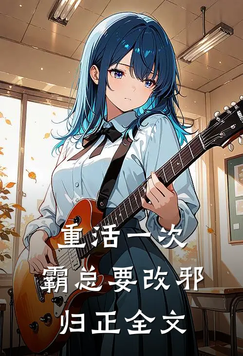 重活一次，霸总要改邪归正全文