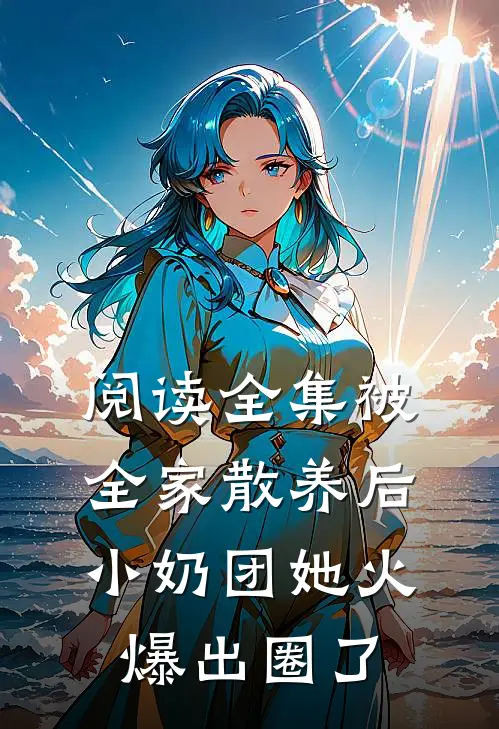 阅读全集被全家散养后，小奶团她火爆出圈了