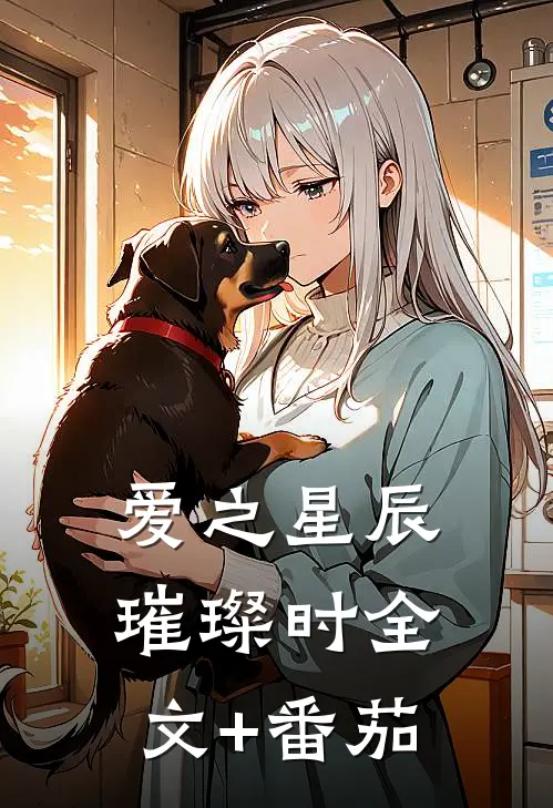 《爱之星辰璀璨时》全文+番茄