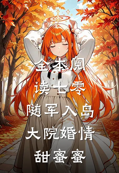 全本阅读七零：随军入岛，大院婚情甜蜜蜜