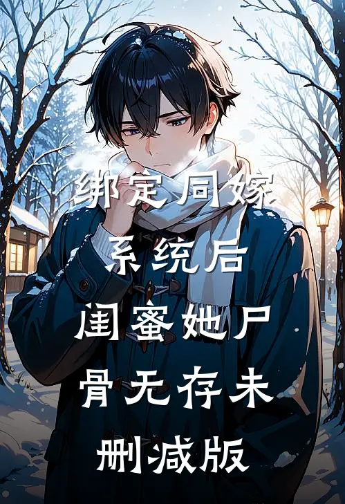 绑定同嫁系统后，闺蜜她尸骨无存未删减版