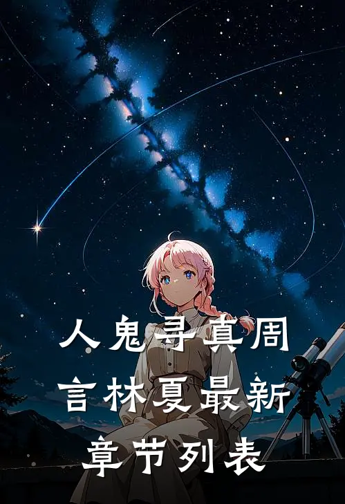 人鬼寻真周言林夏最新章节列表