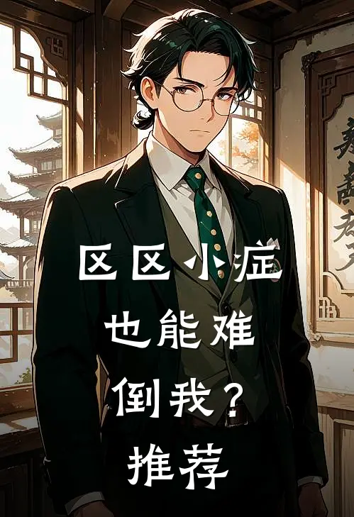 区区小症，也能难倒我？推荐