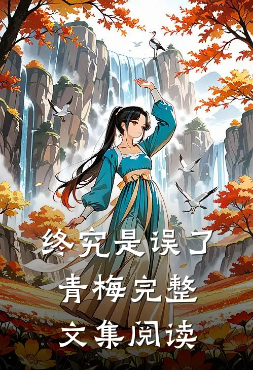 终究是误了青梅完整文集阅读