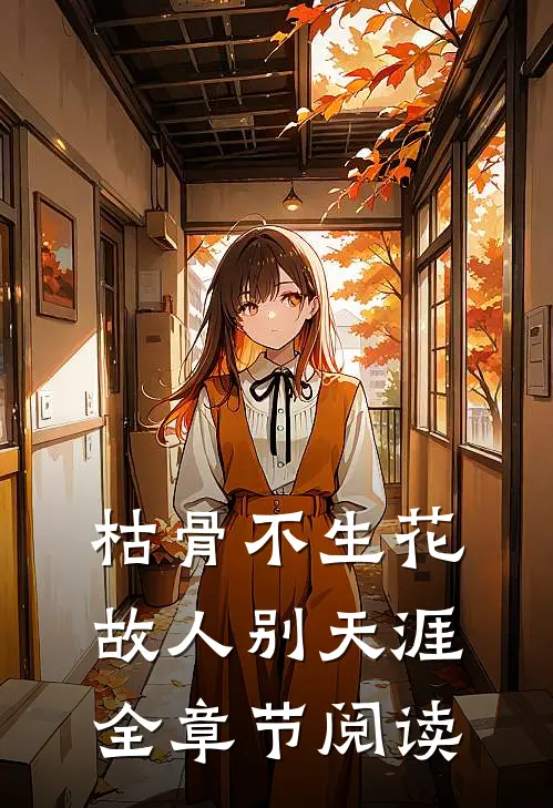 枯骨不生花，故人别天涯全章节阅读