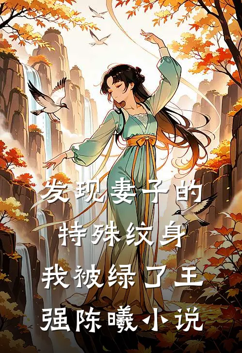 发现妻子的特殊纹身，我被绿了王强陈曦小说