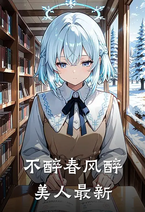 不醉春风醉美人最新