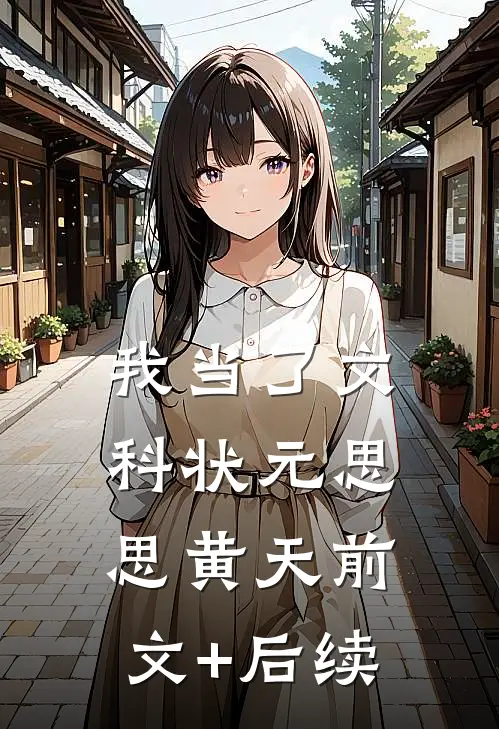 我当了文科状元思思黄天前文+后续