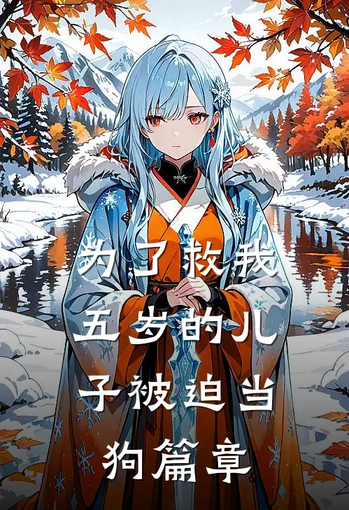 为了救我，五岁的儿子被迫当狗篇章