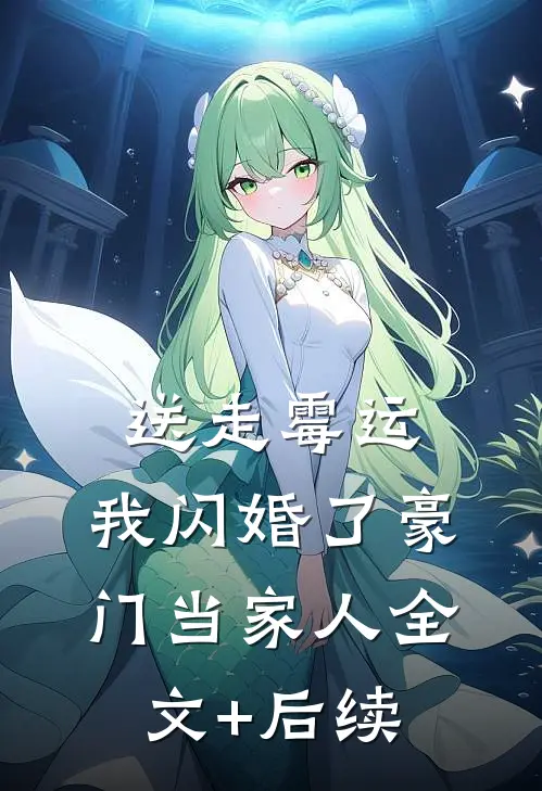 送走霉运，我闪婚了豪门当家人全文+后续