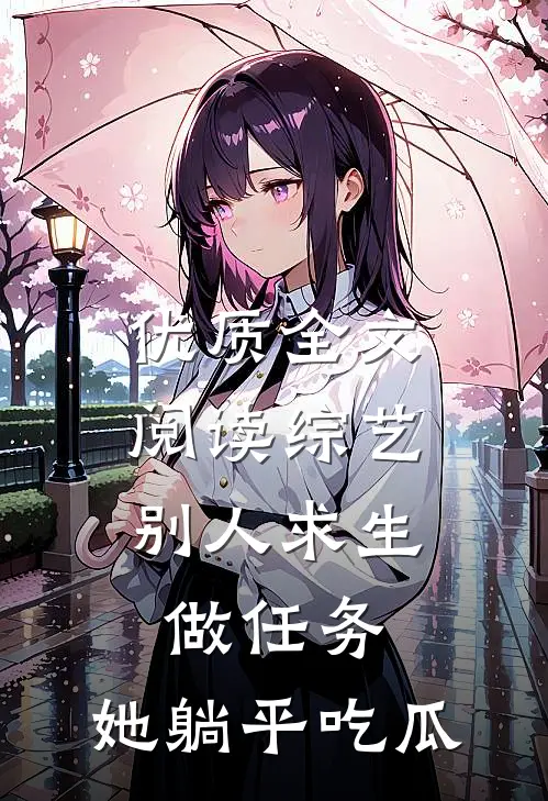 优质全文阅读综艺：别人求生做任务，她躺平吃瓜
