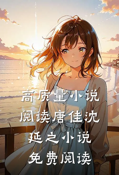 高质量小说阅读唐佳沈延之小说免费阅读