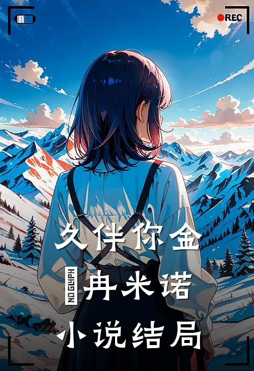 久伴你金髮冉米诺小说结局