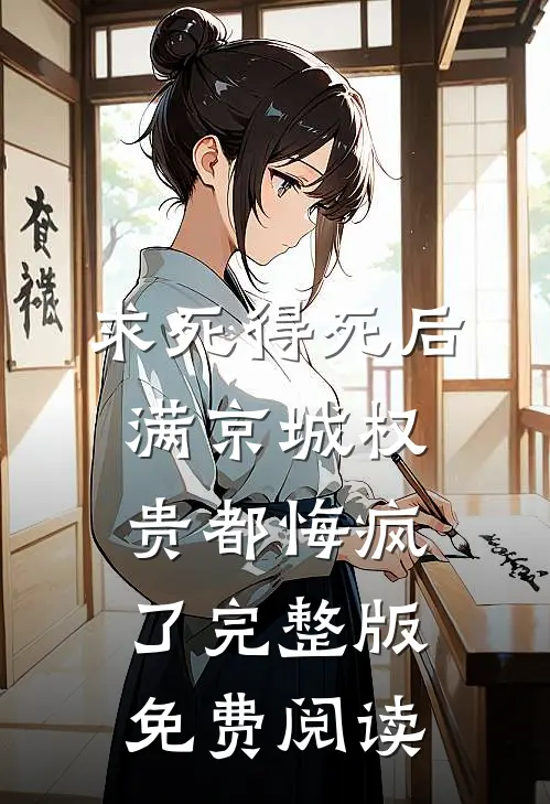 求死得死后满京城权贵都悔疯了完整版免费阅读