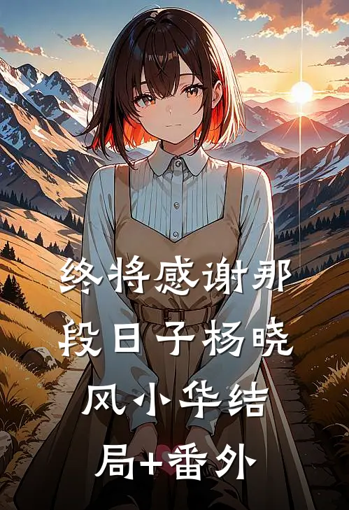 终将感谢那段日子杨晓风小华结局+番外