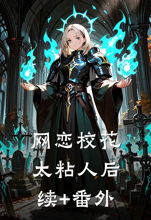 网恋校花太粘人后续+番外