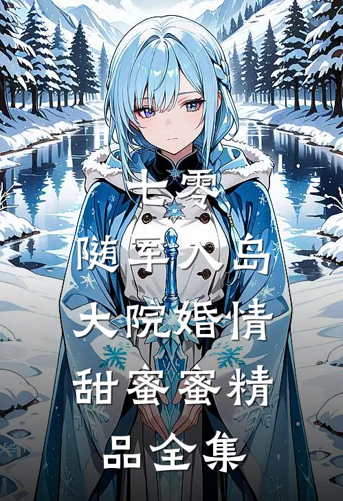 七零：随军入岛，大院婚情甜蜜蜜精品全集