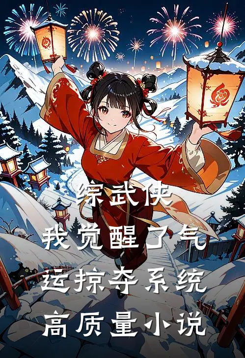 综武侠：我觉醒了气运掠夺系统高质量小说