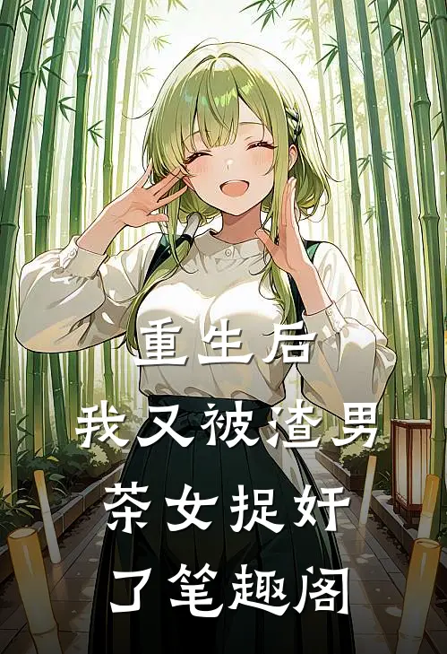 重生后，我又被渣男茶女捉奸了笔趣阁