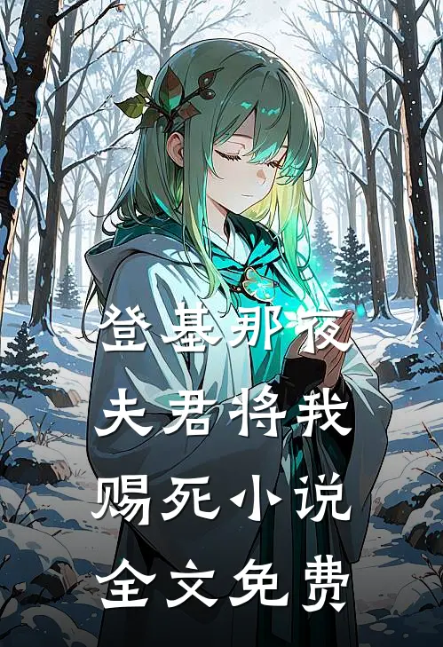 登基那夜，夫君将我赐死小说全文免费