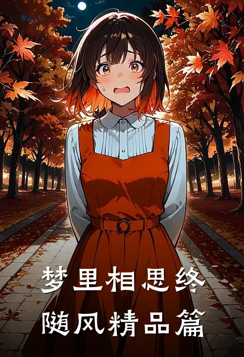 梦里相思终随风精品篇