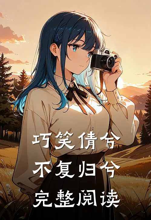 巧笑倩兮，不复归兮完整阅读