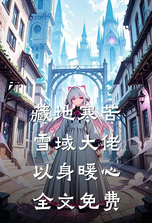 藏地寒苦，雪域大佬以身暖心全文免费