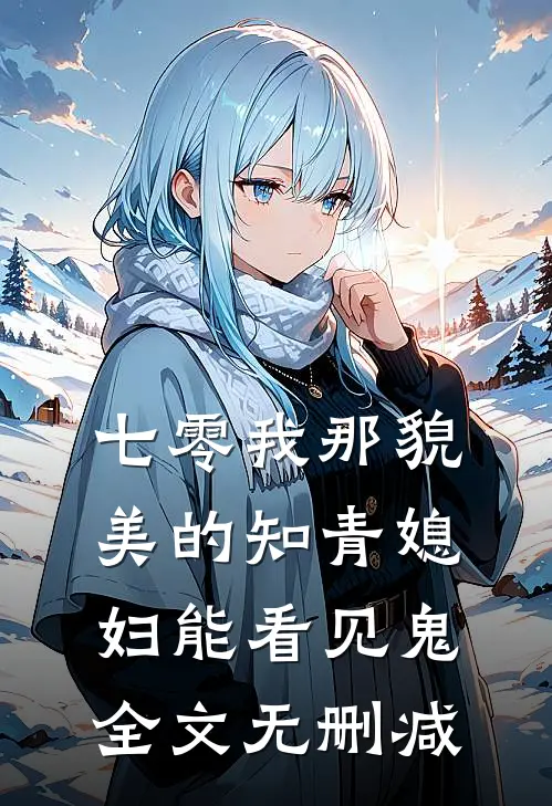 七零我那貌美的知青媳妇能看见鬼全文无删减