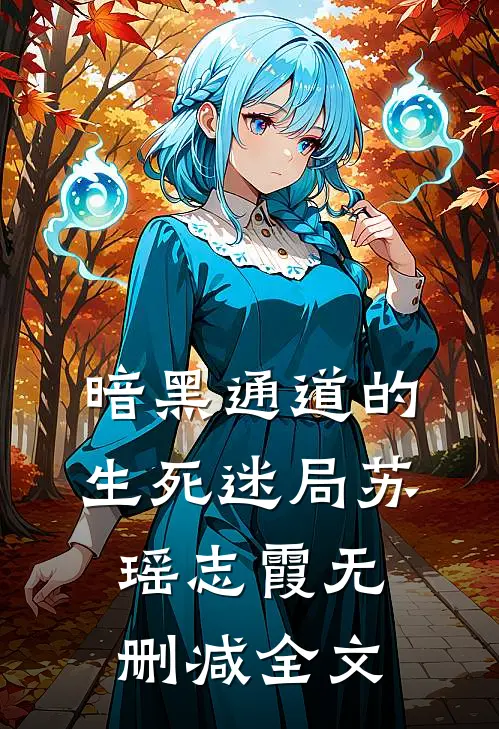 暗黑通道的生死迷局苏瑶志霞无删减全文