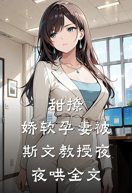甜撩，娇软孕妻被斯文教授夜夜哄全文