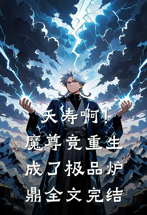 夭寿啊！魔尊竟重生成了极品炉鼎全文完结