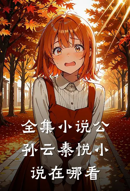 全集小说公孙云秦悦小说在哪看
