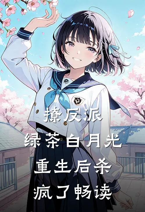 撩反派，绿茶白月光重生后杀疯了畅读