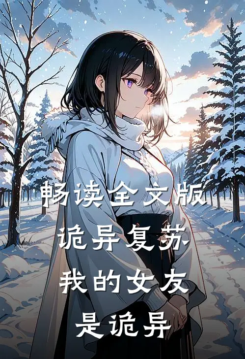 畅读全文版诡异复苏：我的女友是诡异
