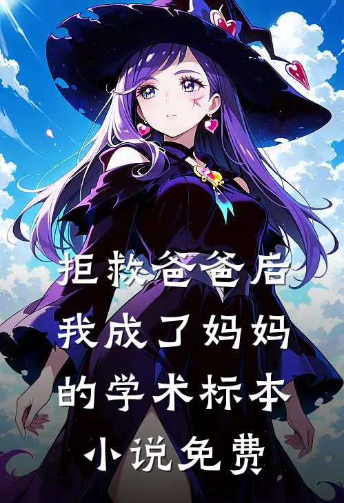 拒救爸爸后，我成了妈妈的学术标本小说免费