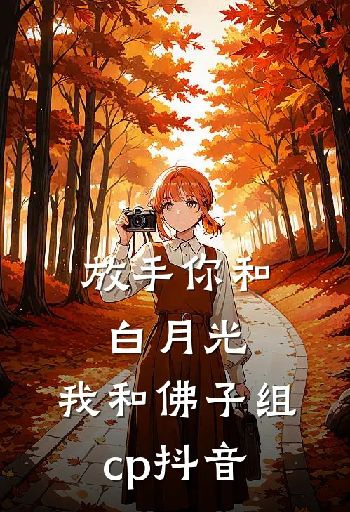 放手你和白月光，我和佛子组cp抖音