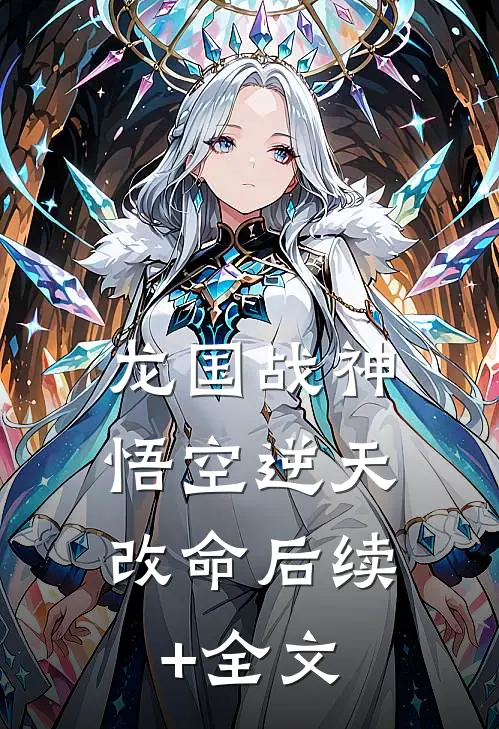《龙国战神：悟空逆天改命》后续+全文