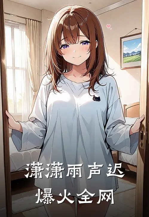 潇潇雨声迟爆火全网