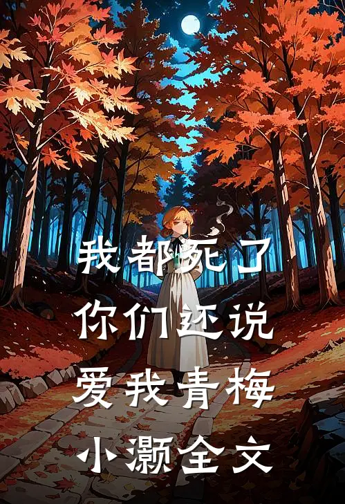 我都死了，你们还说爱我青梅小灏全文