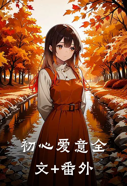 初心爱意全文+番外