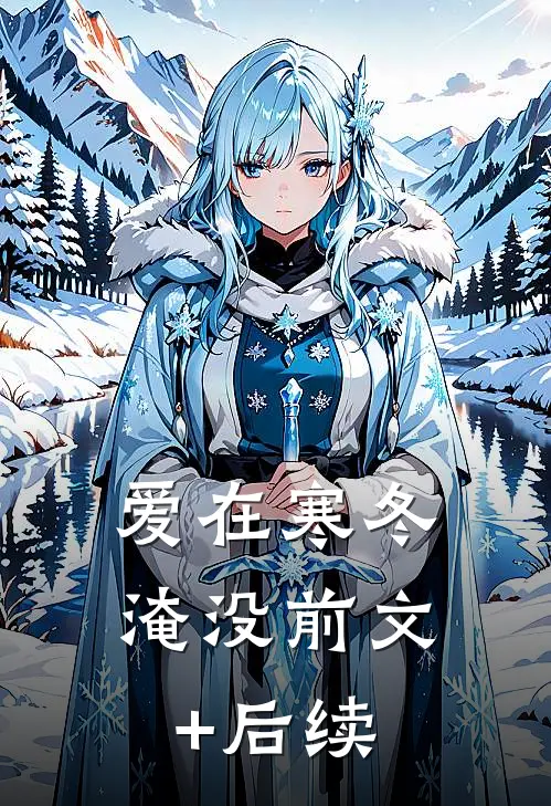 爱在寒冬淹没前文+后续