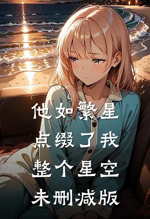 他如繁星，点缀了我整个星空未删减版