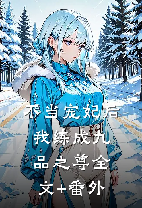 不当宠妃后，我练成九品之尊全文+番外