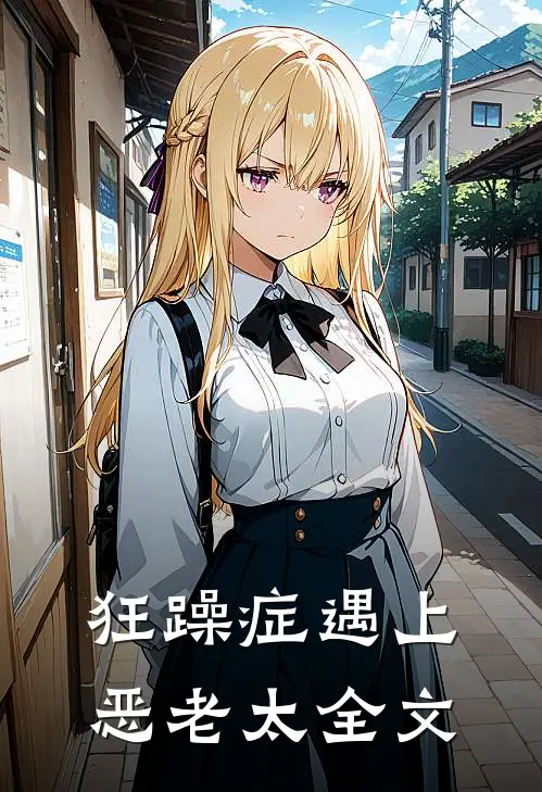 狂躁症遇上恶老太全文